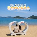 군산 1박2일 여행코스, 처음 간다면 이렇게 이 순서 추천