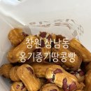 상남동209 | 창원 상남동 상남시장 옹기종기땅콩빵 창원점 땅콩빵 포장후기