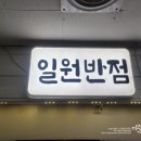 일원반점