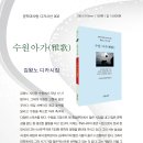 김왕노 디카시집 / 수원 아가(雅歌) 이미지