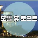 로프트관광호텔 이미지