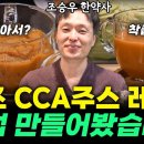 조승우 한약사가 직접 만드는 원조 CCA주스 레시피 이미지