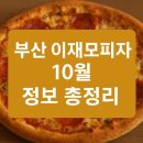 지케이유통 | 🍕 부산 이재모피자 10월 정보 총정리│ 30년 전통 부산 로컬 피자의 자존심