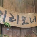 이리오너라주막 이미지