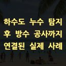 하수도 누수 탐지 후 방수 공사까지 연결된 실제 사례