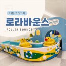 천호마켓 | 서울 대형 키즈카페 로라바운스 천호점 솔직 후기, 놀이공원 부럽지 않아요 (feat. 오리배, 대형곰)