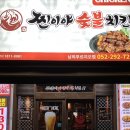 남외3길 | 울산 중구 남외동 가성비 치킨맛집 찐이야숯불치킨 남외푸르지오점