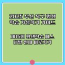 한뫼도서관 교양교실2 | 2025 부산 북구 평생학습 가을학기 가이드 + 제15회 평생학습 페스티벌 안내