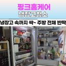 대전종합주방 | [대전 냉장고청소 후기] 주방까지 깔끔하게! 음식물 냄새 제거와 부분청소까지 한 번에 핑크종합청소