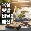 우수친환경농자재 | "허리 끊어지는 옥상 텃밭" 친환경 비닐의 배신