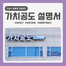 공동체거점공간 가치공도 가치이음 | 🏡안성시 시민활동통합지원단에서 운영하는 공유공간 '가치공도'를 소개합니다!