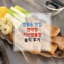 지산타워 | [범물동 맛집] 새로 생긴 연막창 지산범물점 솔직 후기