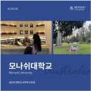 약대하버드수학보습학원 | 호주약대 1위 모나쉬대학교 약학과 과정별 입학조건 및 지원 주의사항 &amp; 합격후기