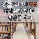 나나만화카페산본 | 산본에 이런 만화카페가 있었어? 산본 만화카페 찾는다면 무조건 캣툰! 캣툰 솔직후기