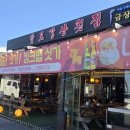 팔도강산 - 삼척시 삼척로 425 | 강릉횟집 팔도강산횟집 후기, 경포대맛집 강문동횟집 인정