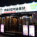 겉바속촉압력솥통닭마산회원점 | 경남대치킨 1980압력솥통닭 포장해온 후기 :)