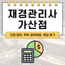 2022년 Grace 전산세무1급(실기) | 재경관리사 가산점 인정 분야, 독학 공부방법, 취업 후기