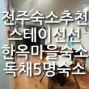 스테이 선선 | 전주 스테이선선 한옥마을 독채숙소 후기 하늬 5인 숙박 내돈내산 리뷰