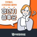 다래한의원 | 향남 향남읍 갱년기증후군 극복 방법 함께 알아보자, 한의원 다래한방병원