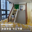 장곡동 802-1/803-5 | 시흥 장곡동 유일한 키즈카페 레골레골 내돈내산 솔직후기