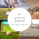 골프존마켓 앞 이미지