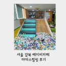 서울 강북 노원 중계 베이비카페 마마스힐링 후기 - 10개월 아기와 가볼만한 곳(예약방법, 내부사진)