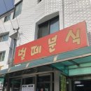 벌떼분식 이미지