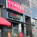 선산대한곱창선산점 | 경북도청신도시 곱창 막창 삼겹살 맛집 선산대한곱창 후기