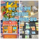 제이피싱 | 부산 포켓몬 팝업 느긋느긋 바캉스, 웨이팅 꿀팁, 서면 롯데백화점, 굿즈 메뉴 사진 가격