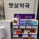 모비우스햇살약국