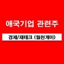 ㈜제이글로벌로지스틱스 | 비비안, 에넥스, 모나리자, PN풍년, 형지엘리트, 형지I&C, 형지글로벌) 애국테마 관련주 수혜주 정리