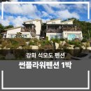 썬플라워펜션 - 태안군 황도로 386 | 썬플라워펜션