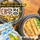 대우정 | 제주 공항 근처 블루리본 솥밥 맛집 <대우정> 솔직후기