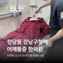 송한의원 | 강남구청역 한의원 어깨 탈골 통증 치료 3회차