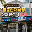 아모레관광 | [김천 직지사맛집 경동산채식당]산채한정식, 사장님 추천 우유튀김까지 먹어본 후기