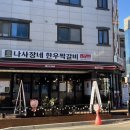 나사장네한우짝갈비 - 미추홀구 낙섬서로 56-1 | 나사장네한우짝갈비