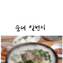 행복일번지 | 망원동 노포 맛집 순대 일번지/ 순댓국만큼은 맛있다!