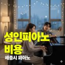 세종피아노학원 - 은평구 연서로3가길 4 | 성인 피아노 학원 비용부터 1대1 맞춤 레슨 후기까지 세종시피아노