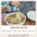 제주소호네 | 내돈내산 동탄 칼국수 맛집 소호손칼국수 솔직 방문후기