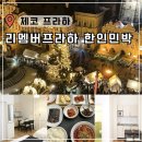 프라하 | 프라하 한인민박 추천 호텔 대신 가성비 숙소 리멤버 프라하 내돈내산 후기
