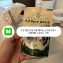 채릇채릇 | 당일 생산 당일 배송 해주는 신선한 펫밀크 채릇채릇 내돈내산 구매 후기