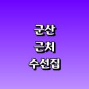 이레세탁소 | 군산시 근처 옷수선 수선집 추천 잘하는곳 옷수선 정보 교복 신발 세탁소 가죽 치마 패딩 수선실