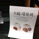 대복떡
