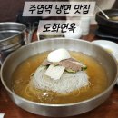 도화면옥 | 주엽역 맛집 도화면옥 냉면 갈비탕 저녁 외식 후기