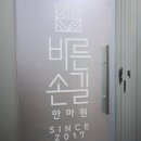 바른손길안마원 이미지