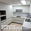 사랑이깃드는집 | 대실역 리모델링 | 대구 청아람아파트 부엌 전체 인테리어 후기
