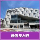 부곡동 희망삼차로 공영주차장 | 부산 금정구 금샘도서관에 다녀왔어요 (주차 및 대여 방법)