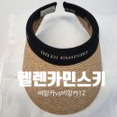 비앙카 - 청주시 청원구 향군로31번가길 5-1 | [헬렌카민스키 모자] 비앙카12 구매 후기! 기존 비앙카와 직접 비교해봤어요
