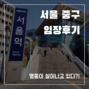 용산-후암-1980 | [임장후기] 명동이 살아났다! 서울 중구로 떠나는 임장여행