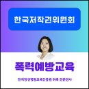 한국저작권위원회 | [폭력예방통합교육] 2026 한국저작권위원회 청소년 전담강사 4대폭력예방 통합교육! 안전한 교실을...